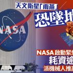 太空拯救任务 | 天文望远镜恐坠地球 NASA急派机械人推高轨道抢救