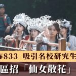 暑期笋工|湖北景区日薪833元招“仙女散花”见习生 吸引名校研究生报名