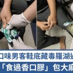 罗湖口岸|重口味男客鞋底藏毒 惊揭用“食过香口胶”包大麻|有片
