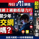 6月26日焦点新闻 (A1电台YouTube频道)