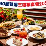 多市夏季美食活动展开 逾240间餐厅参加 限定$20三道菜套餐不妨试下