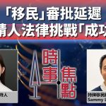 【星岛youtube】联邦法院裁定IRCC须60日内完成积压移民申请 或成延误个案先例