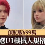机械人做女友︱优必选AI机械人规格曝光 售价最贵¥99万