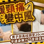 落枕千万别乱睡高枕!男子垫20厘米枕头缓解颈痛 竟引发中风 专家教你正确选枕头