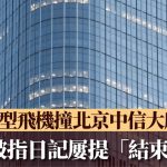 中国尊|小型飞机撞北京中信大厦 官方通报:个人原因造成危害公共安全案件