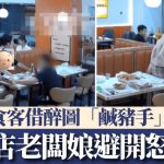 南京烧烤店食客图“咸猪手”老板娘 网友:发监控片给他老婆︱有片