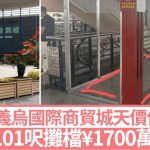 义乌国际商贸城︱101呎摊档使用权¥1700万成交 随后每年再交¥4.7万