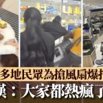 热到发疯!法国民众为抢购风扇爆打斗 超市店门被挤破