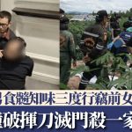 食髓知味三度行窃前女友家 泰男遭撞破挥刀灭门杀一家三口