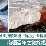 南极冰川持续流出“鲜血” 百年之谜终解开 原来是150万年古老物质