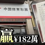 世界杯2026|广西彩民竞猜“4串1”精准命中4场比分 50元博中182万巨奖