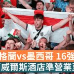 世界杯16强大战变「不眠夜」!英格兰硬撼墨西哥 英国酒吧获准营业至凌晨5点