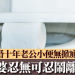 妻子忍了10年终于爆发!丈夫上厕所从不掀马桶圈 一怒提离婚