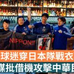 世界杯2026︱沪球迷穿日本队战衣观赛 官媒批借机攻击中华民族