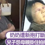 婆婆顾着谈恋爱不带孙?儿媳怒打断4根肋骨 丈夫一句话惹众怒