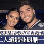 委内瑞拉7.5级地震|23岁前选美皇后与男友遇难 家属:遗体并肩躺一起至死不离