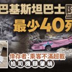 巴基斯坦巴士堕谷最少40死 生还者:为超载争执乘客掐司机颈肇祸