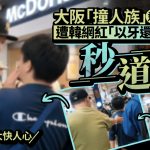 “撞人族”横行大阪商店街 遇南韩大只Oppa对质狼狈逃走