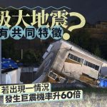 9级大地震有共同特征?日本学者:若出现一情况机率高60倍