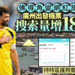世界杯2026│佛得角成网红旅游点 广州出发机票搜索量暴增184倍