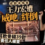 王力宏成都演唱会意外受伤 左耳缝39针,舞台责任人被查