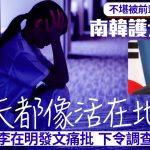 珍惜生命︱南韩护士不堪前辈“烧魂”欺凌3年轻生 李在明痛批令调查