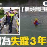 台湾关西浮尸|池塘捞出“无头无四肢”人体躯干 证实为失踪3年男子