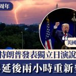美建国250周年|特朗普发表独立日演说“美国永远第一” 雷暴延后两小时重新登台