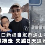 新疆自驾游︱一家三口遇山洪 母子落车遭卷走失踪8天遗体寻获