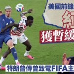 世界杯2026|美国前锋巴洛根红牌暂缓执行 被指曾联络FIFA主席 特朗普:伸张正义