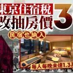 游日注意 | 东京住宿税改抽房价3% 民宿也纳入 未达1.3万日圆免付