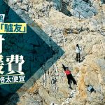 深圳大鹏拟向任性“驴友”追偿救援费 每人每日¥180网民直呼太便宜