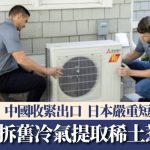 日本稀土短缺 三菱拆旧冷气提取 民众忧推高冷气机盗窃案