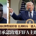 世界杯2026|特朗普承认致电FIFA主席 介入巴洛根红牌风波:他没犯规