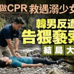 解开胸围做CPR救遇溺少女一命 韩男反遭告猥亵索偿 结局大反转