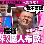 世界盃2026︱夏蘭特撞樣《龍珠》魔人布歐? 本尊終回應:我不否認