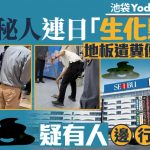 池袋Yodobashi開幕即遭連環「生化襲擊」 神秘人地板遺糞便惹恐慌