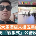 世界杯2026|内地“战狼”公审大马酒店未挂五星红旗 真相揭开引全网耻笑