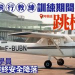 阿根廷飞行教练夺门跳机自杀 22岁女学员临危不乱安全降落