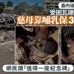 委内瑞拉7.5级地震|女子展现强大母爱 母乳喂3子女困11天获救