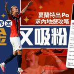 世界杯2026︱夏兰特发文求内地旅游攻略 “流量圣体”狂签10个代言仅次美斯C朗