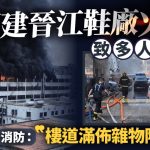 福建晋江鞋厂致28死火灾搜救结束 楼道满布杂物企业负责人被控制︱有片