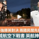世界杯挪英对决前夕 挪威航空IG下战书:赌输换对方头像 英航神回