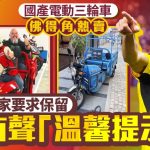 三蹦子|国产电动三轮车佛得角走红 买家要求保留“请注意倒车”提示