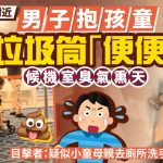 吉隆坡机场疑华人爸抱仔垃圾筒“开大” 目击者:母亲去隔篱厕所洗手