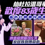 仙杜拉温哥华欢度83岁生日获赞冻龄 曾患癌果断切左乳 家中跌倒伤愈无大碍
