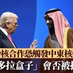伊朗局势︱ 美国拟容沙特本土提炼浓缩铀 双标埋中东核扩散“炸弹”?︱拆局