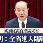台风“红霞”︱广东全省进入临战状态 书记黄坤明:紧密协同港澳强化联防联控