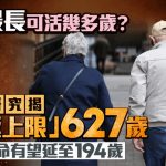 科技发达人类最长可活到几岁?最新研究:极限627岁