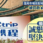 携程垄断︱接受市监局罚款近52亿 “坚决摒弃内卷式低效竞争”